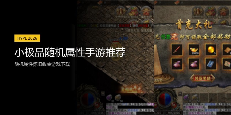 小极品随机属性手游推荐