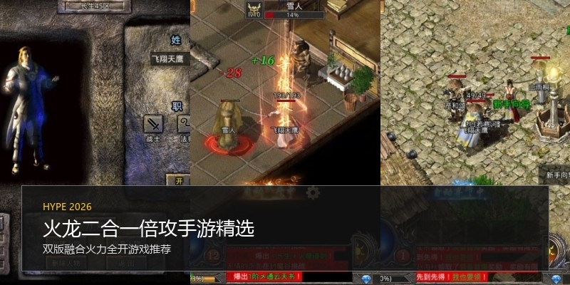 火龙二合一倍攻手游精选