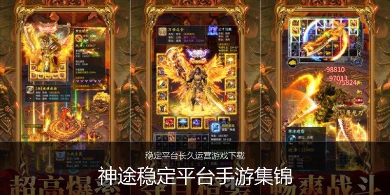 神途稳定平台手游集锦