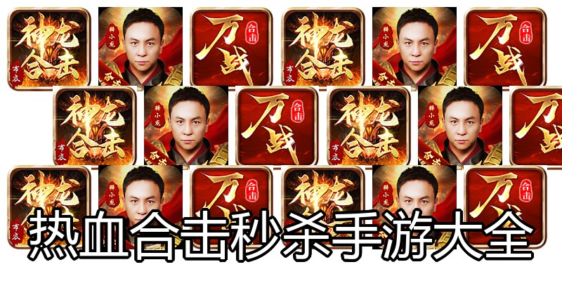 热血合击秒杀手游大全