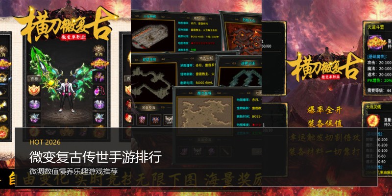 微变复古传世手游排行