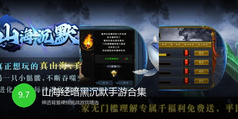 山海经暗黑沉默手游合集