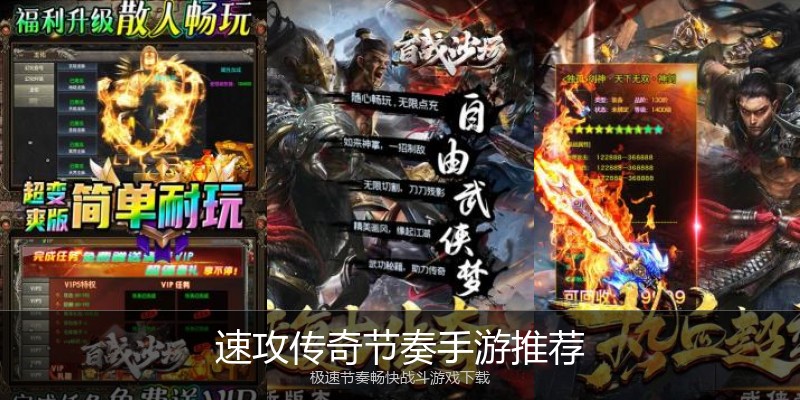 速攻传奇节奏手游推荐