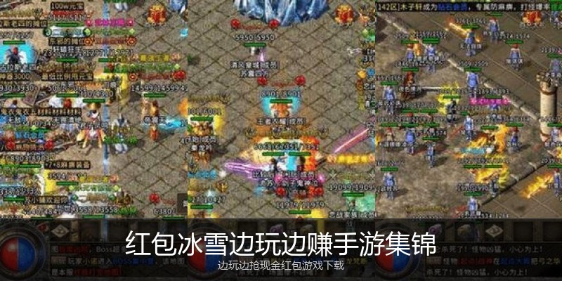 红包冰雪边玩边赚手游集锦