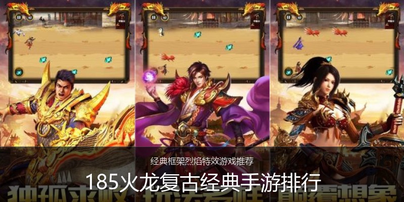 185火龙复古经典手游排行