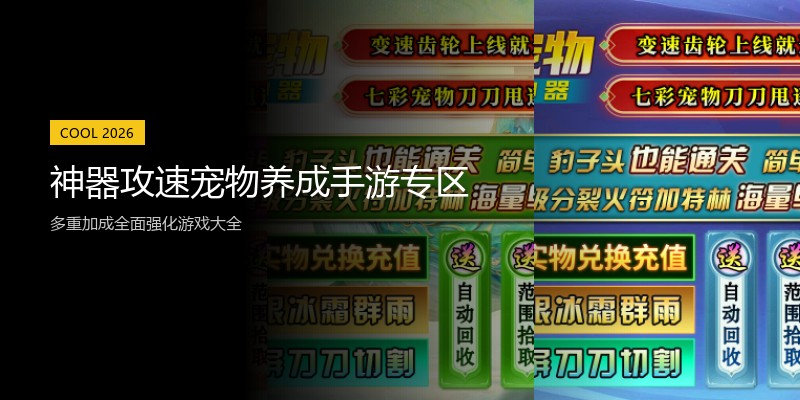 神器攻速宠物养成手游专区