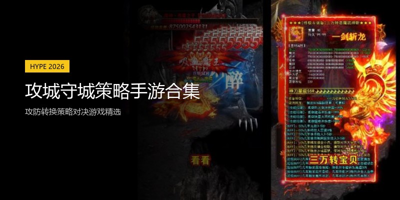 攻城守城策略手游合集