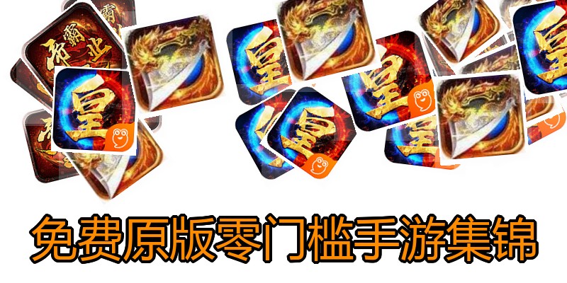 免费原版零门槛手游集锦