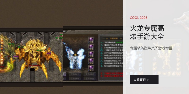 火龙专属高爆手游大全