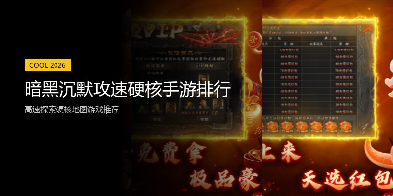 暗黑沉默攻速硬核手游排行