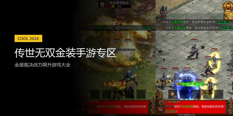 传世无双金装手游专区