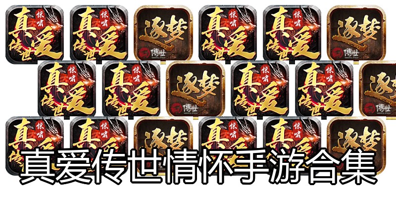 真爱传世情怀手游合集