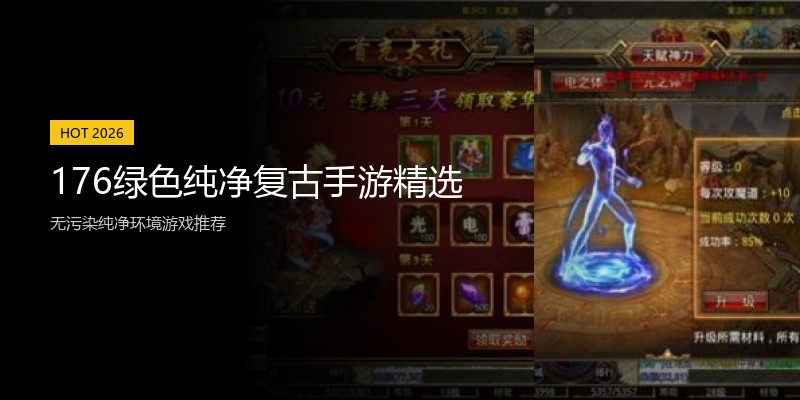 176绿色纯净复古手游精选
