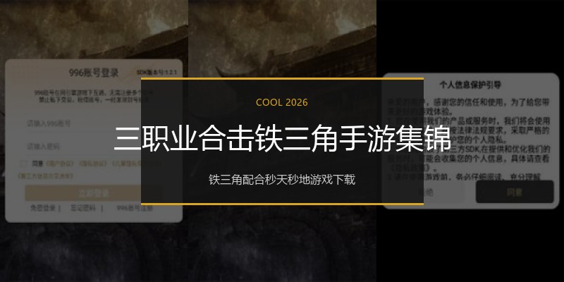 三职业合击铁三角手游集锦