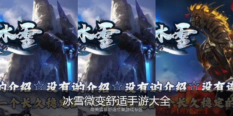 冰雪微变舒适手游大全
