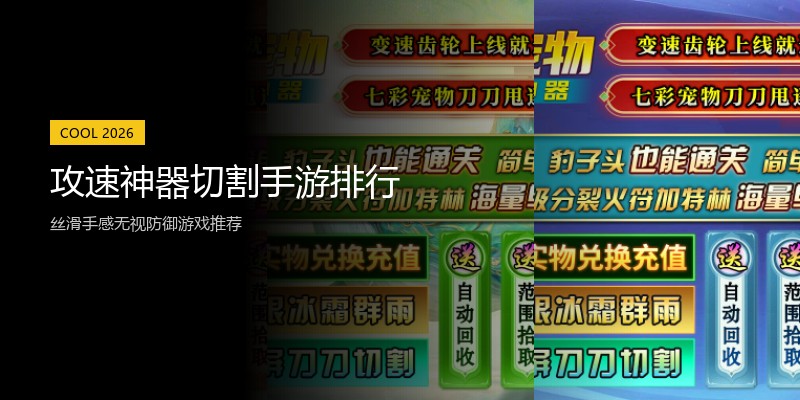 攻速神器切割手游排行