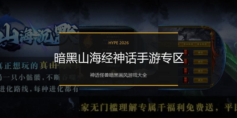 暗黑山海经神话手游专区