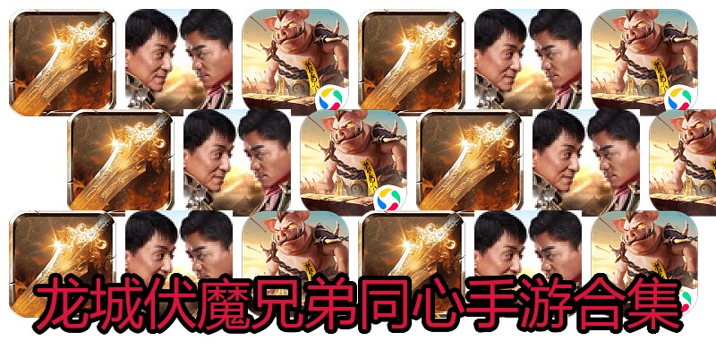 龙城伏魔兄弟同心手游合集