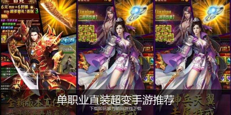 单职业直装超变手游推荐