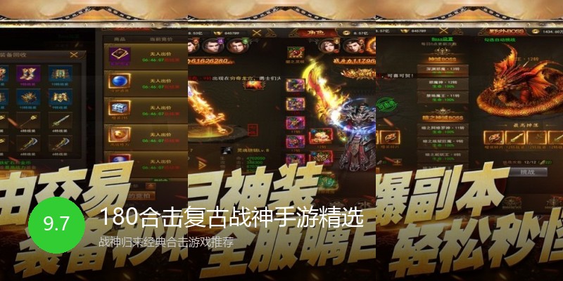 180合击复古战神手游精选