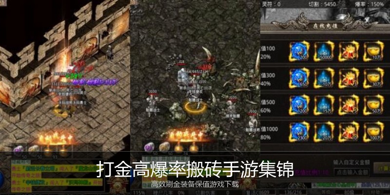打金高爆率搬砖手游集锦