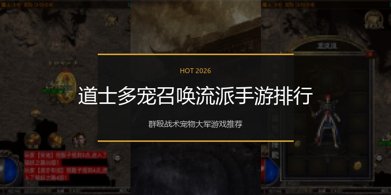道士多宠召唤流派手游排行