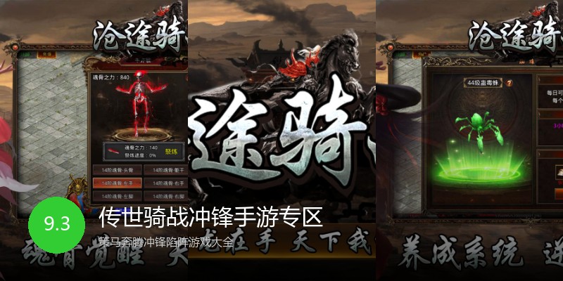 传世骑战冲锋手游专区
