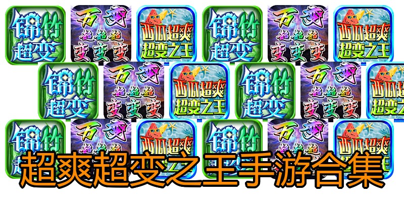 超爽超变之王手游合集