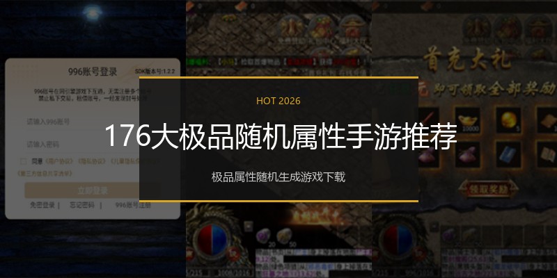 176大极品随机属性手游推荐
