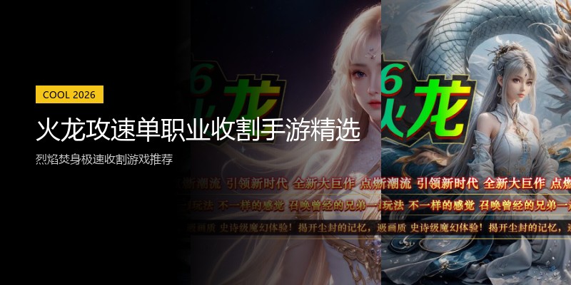 火龙攻速单职业收割手游精选