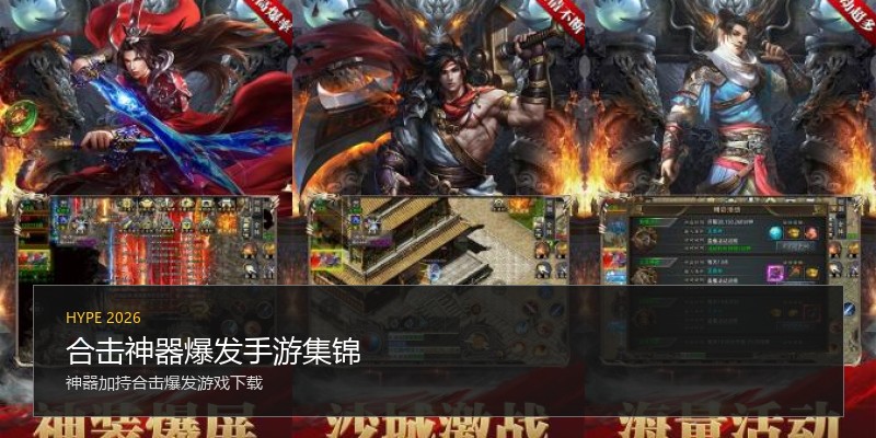 合击神器爆发手游集锦