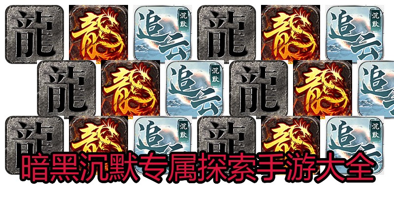 暗黑沉默专属探索手游大全