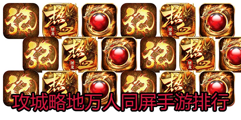 攻城略地万人同屏手游排行