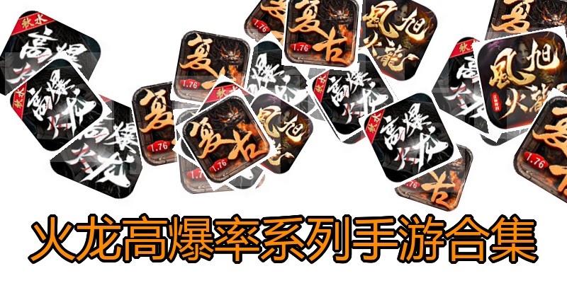 火龙高爆率系列手游合集