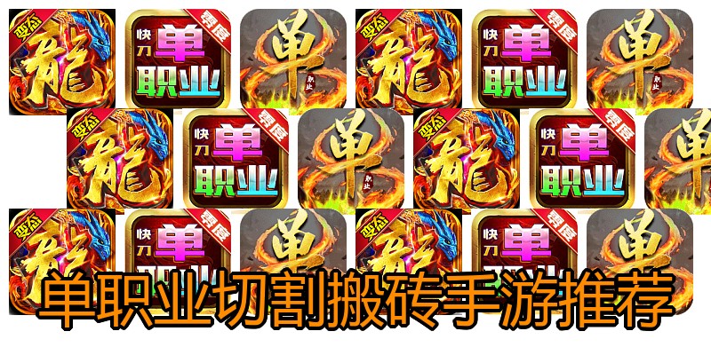 单职业切割搬砖手游推荐