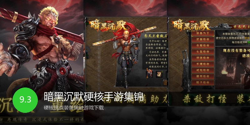 暗黑沉默硬核手游集锦