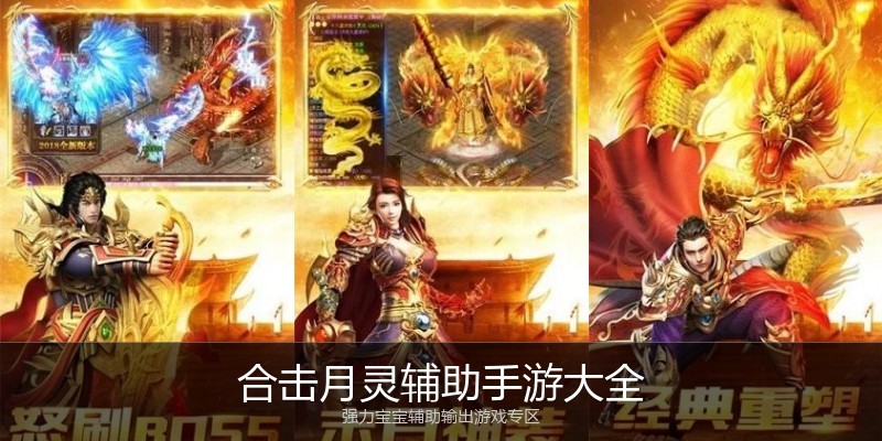 合击月灵辅助手游大全