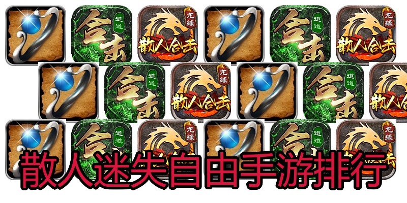 散人迷失自由手游排行