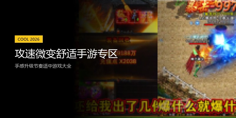 攻速微变舒适手游专区