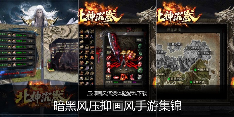 暗黑风压抑画风手游集锦