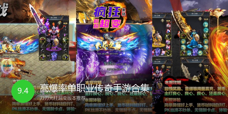 高爆率单职业传奇手游合集