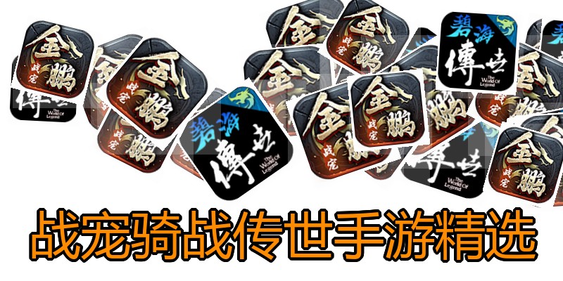 战宠骑战传世手游精选