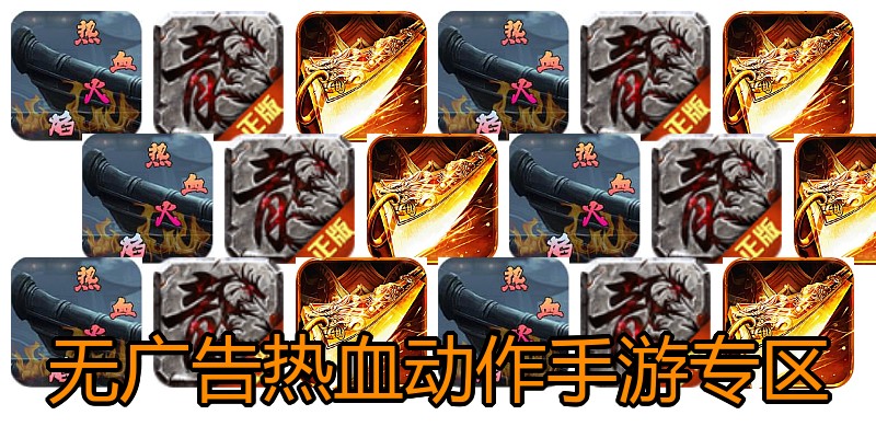 无广告热血动作手游专区