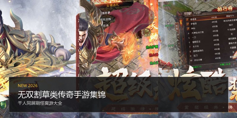 无双割草类传奇手游集锦