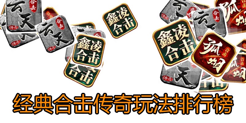 经典合击传奇玩法排行榜