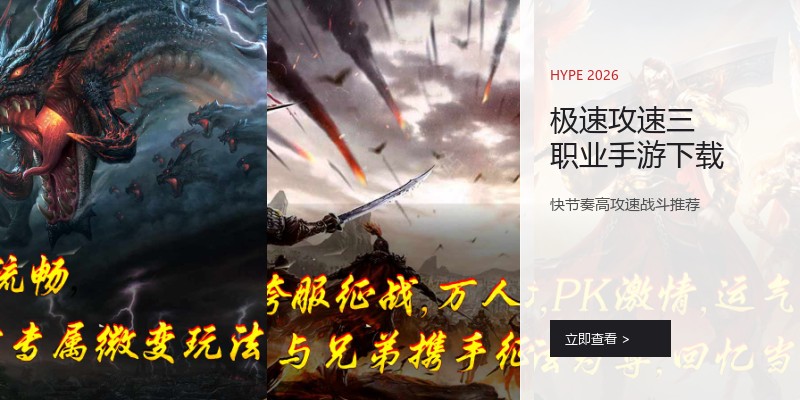极速攻速三职业手游下载