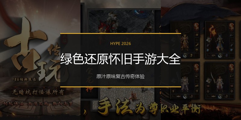 绿色还原怀旧手游大全