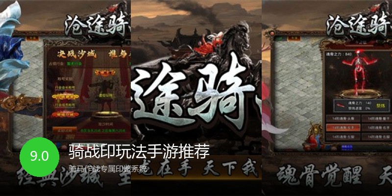 骑战印玩法手游推荐