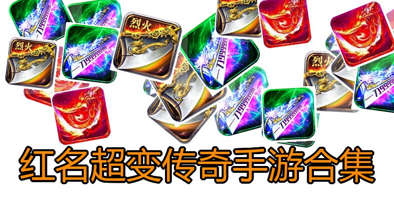 红名超变传奇手游合集