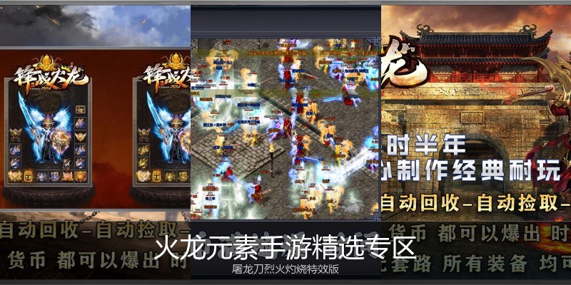 火龙元素手游精选专区